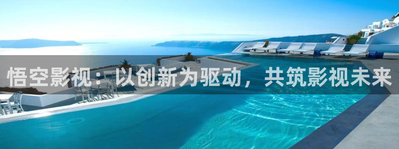 奇奇影院午夜网：悟空影视：以创新为驱动，共筑影视未来