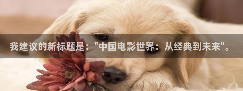 米奇奇米影视：我建议的新标题是：\