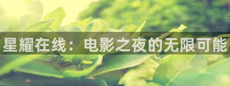 奇奇理论影院：星耀在线：电影之夜的无限可能