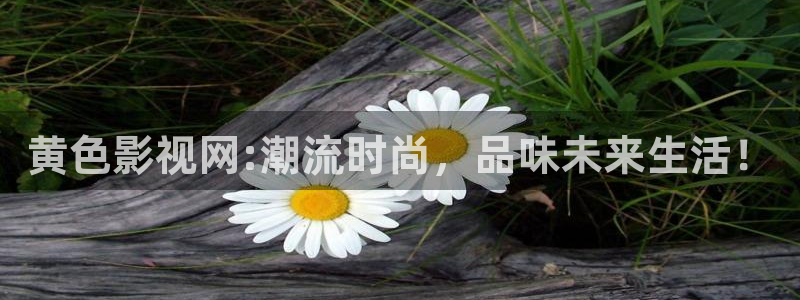 777米奇奇米在线影院：黄色影视网:潮流时尚，品味未来生活！