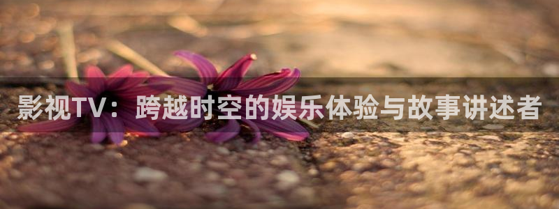 奇奇影院下载：影视TV：跨越时空的娱乐体验与故事讲述者