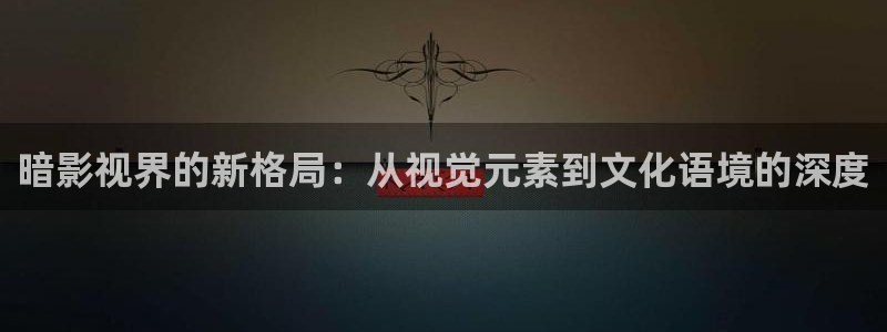 奇奇影院免费在线看：暗影视界的新格局：从视觉元素到文化语境的深度