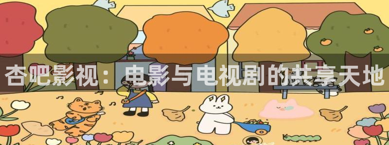 奇奇影视理论：杏吧影视：电影与电视剧的共享天地